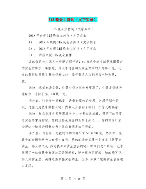 315晚会主持词(文字实录)【可编辑版】