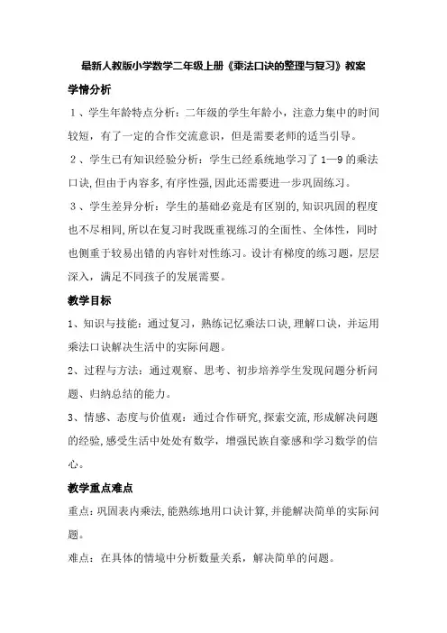 最新人教版小学数学二年级上册《乘法口诀的整理与复习》教案