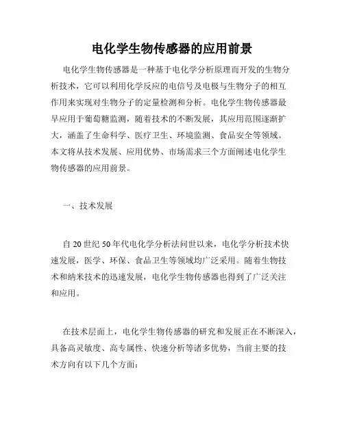 电化学生物传感器的应用前景