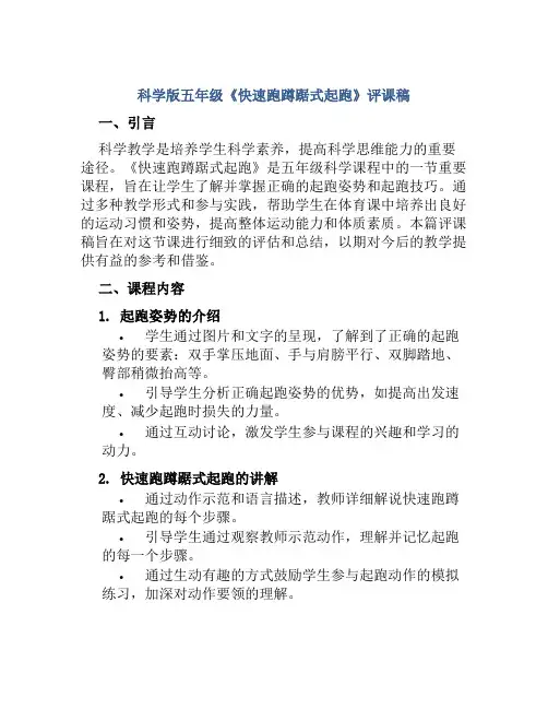 科学版五年级《快速跑蹲踞式起跑》评课稿