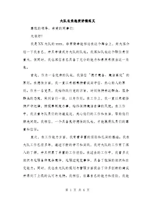 大队长竞选演讲稿范文（三篇）