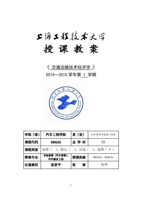 《交通运输技术经济学》课时备课授课教案