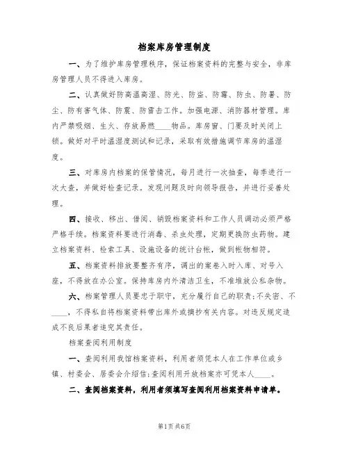 档案库房管理制度（2篇）