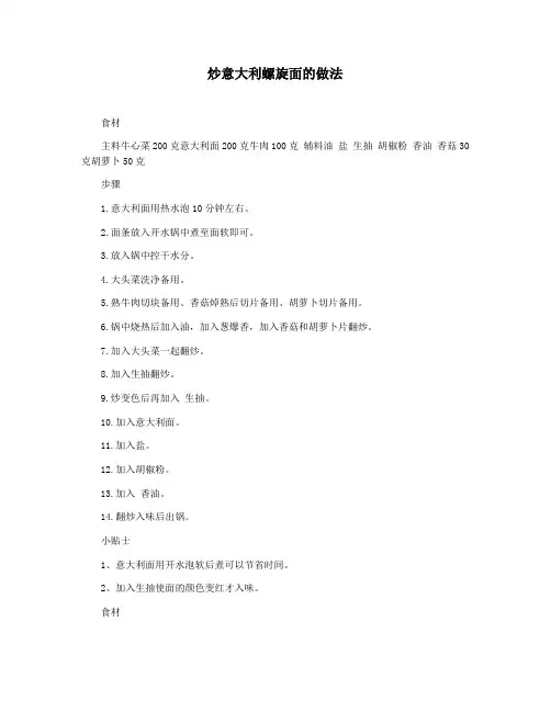 炒意大利螺旋面的做法