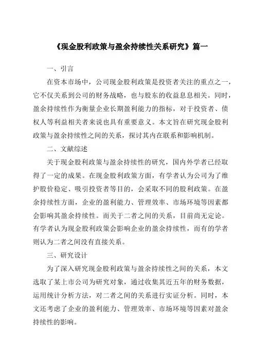 《现金股利政策与盈余持续性关系研究》范文
