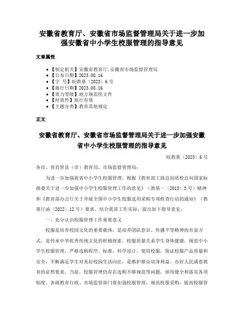 安徽省教育厅、安徽省市场监督管理局关于进一步加强安徽省中小学生校服管理的指导意见
