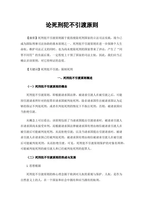 论死刑犯不引渡原则