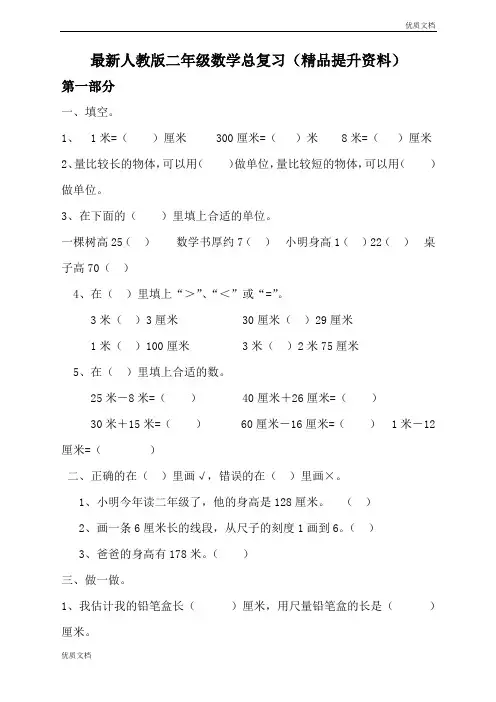(优辅资源)人教版  小学二年级(上册)数学卷(21页精品提升资料)(精品)