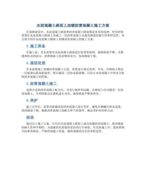 水泥混凝土路面上加铺沥青混凝土施工方案