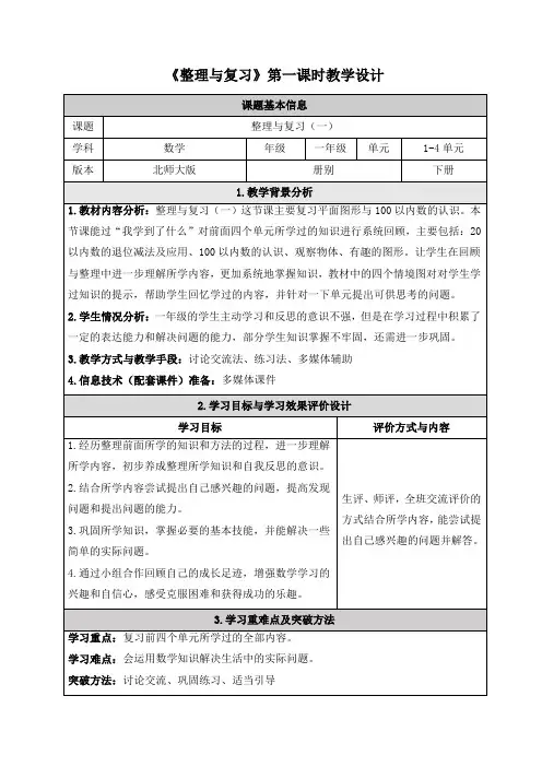北师大版一年级下册数学《整理与复习》教学设计(3课时)