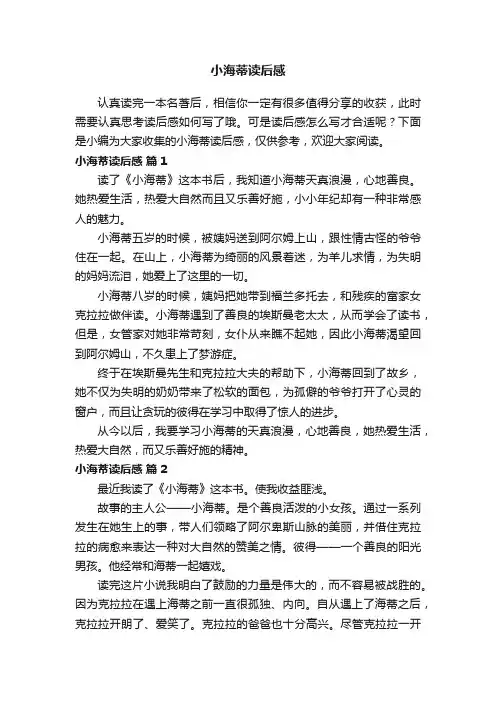 小海蒂读后感（精选20篇）