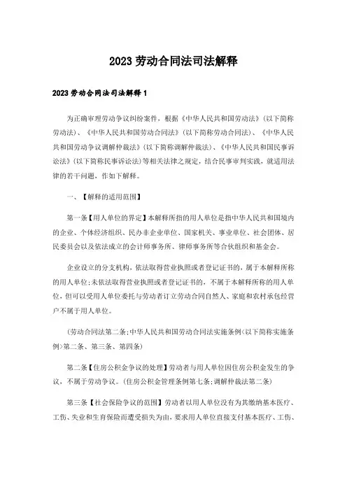2023劳动合同法司法解释