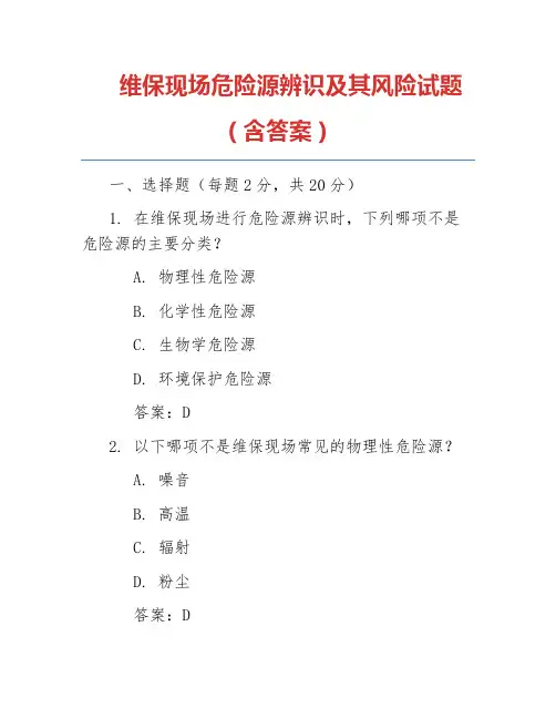 维保现场危险源辨识及其风险试题(含答案)