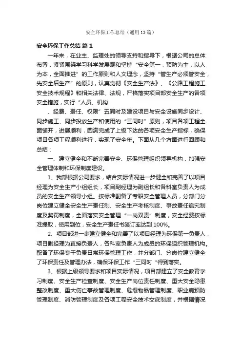 安全环保工作总结（通用13篇）