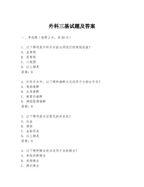 外科三基试题及答案
