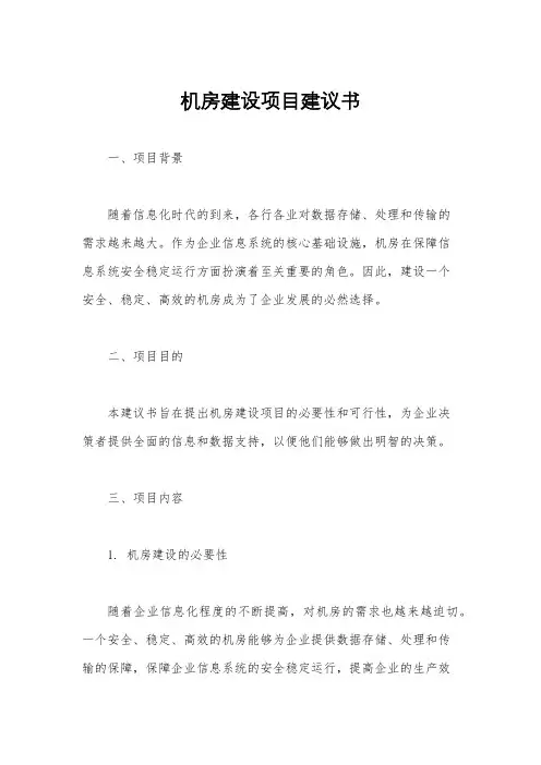 机房建设项目建议书