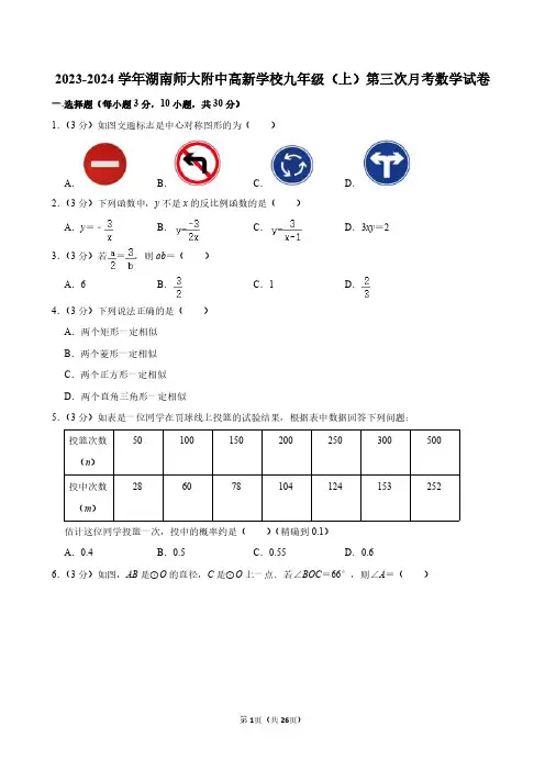 2023-2024学年湖南师大附中高新学校九年级(上)第三次月考数学试卷及参考答案