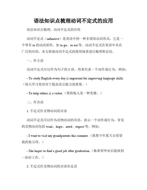 语法知识点梳理动词不定式的应用