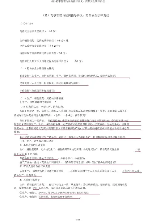 (精)药事管理与法规辅导讲义：药品安全法律责任