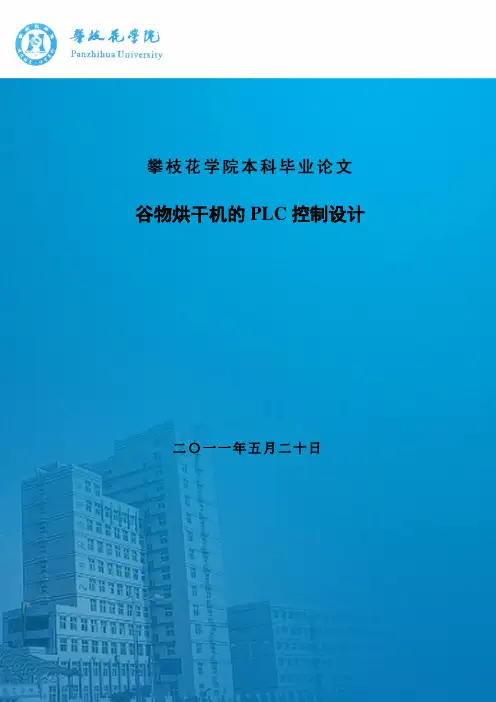 谷物烘干机的PLC控制设计