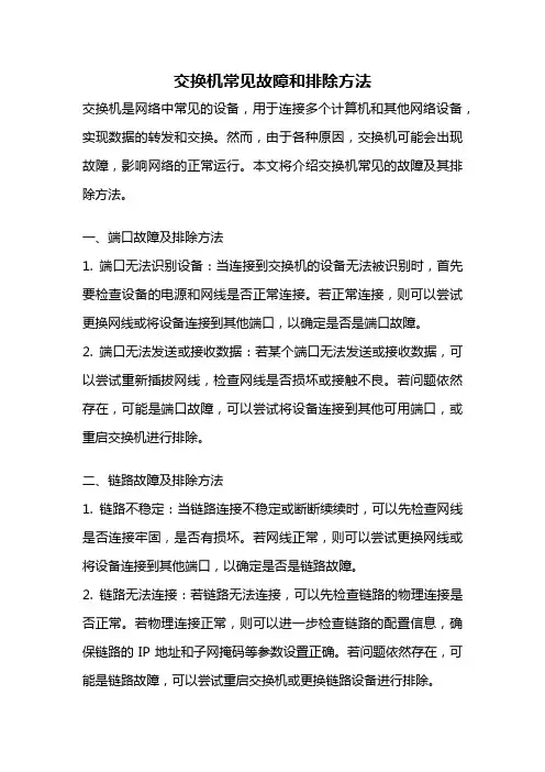 交换机常见故障和排除方法