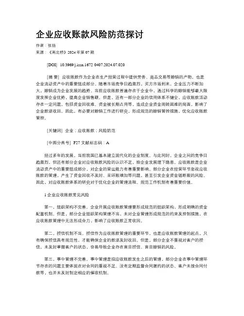 企业应收账款风险防范探讨