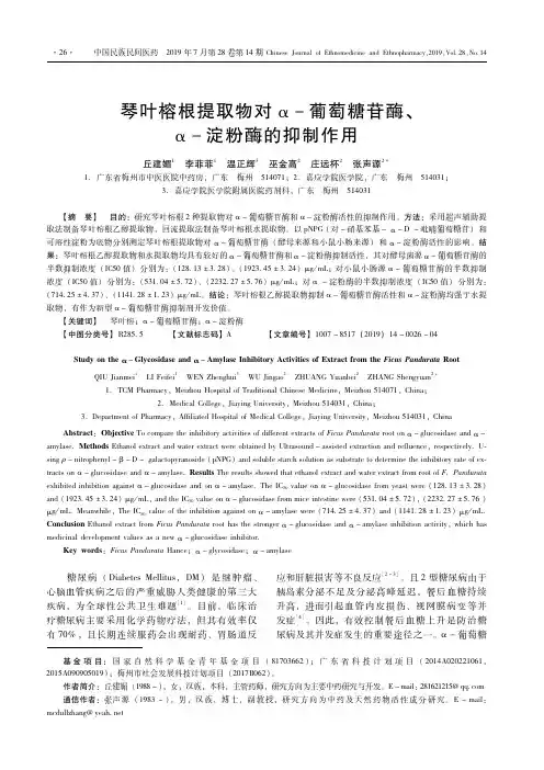 琴叶榕根提取物对α-葡萄糖苷酶、α-淀粉酶的抑制作用