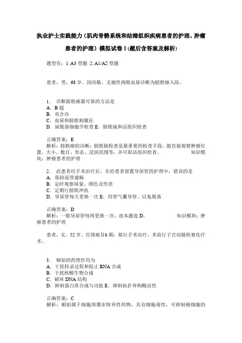 执业护士实践能力(肌肉骨骼系统和结缔组织疾病患者的护理、肿瘤