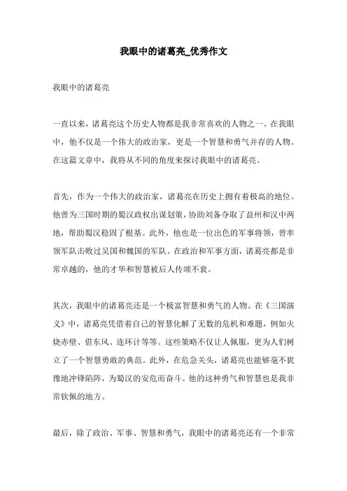 我眼中的诸葛亮优秀作文