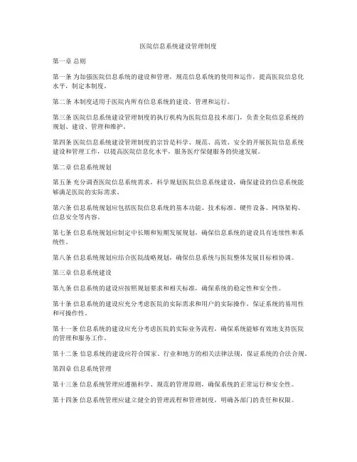 医院信息系统建设管理制度