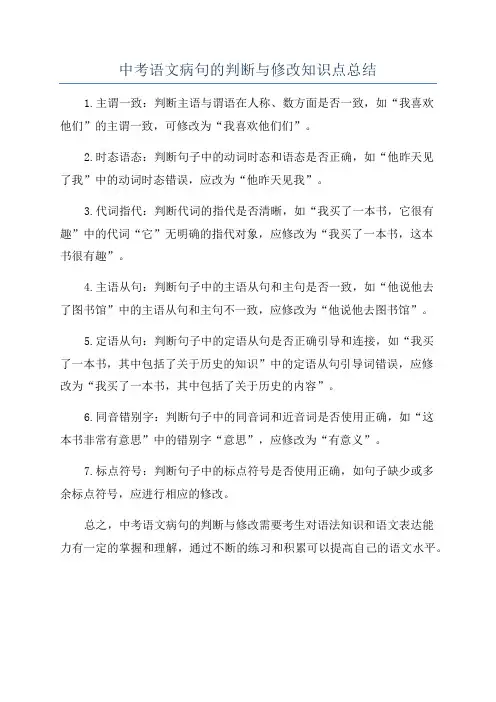 中考语文病句的判断与修改知识点总结