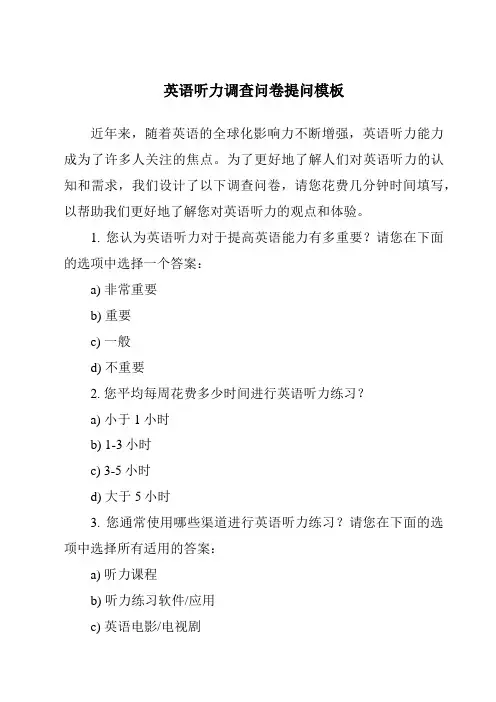 英语听力调查问卷提问模板