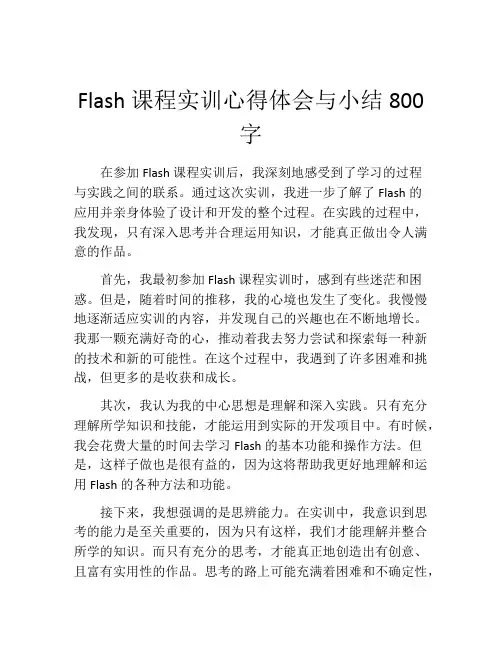 Flash课程实训心得体会与小结800字