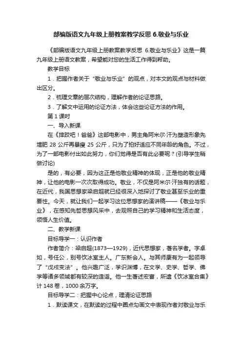 部编版语文九年级上册教案教学反思6.敬业与乐业