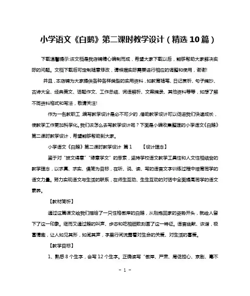 小学语文《白鹅》第二课时教学设计(精选10篇)