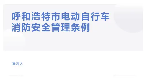 呼和浩特市电动自行车消防安全管理条例