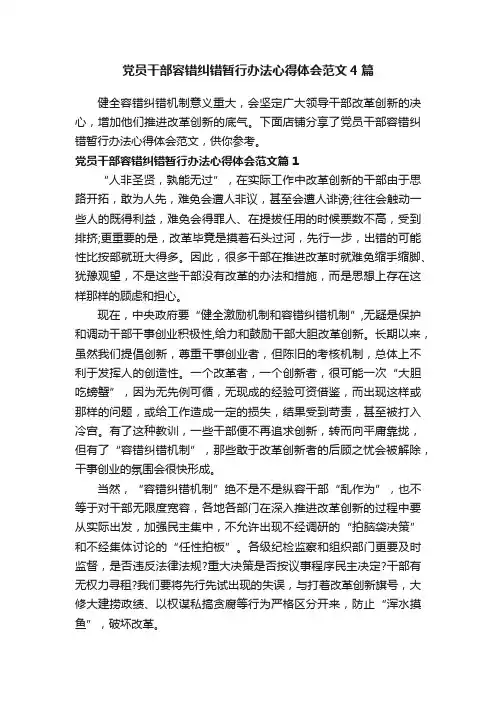 党员干部容错纠错暂行办法心得体会范文4篇