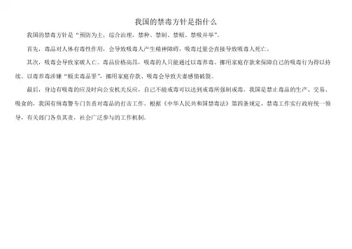 我国的禁毒方针是指什么