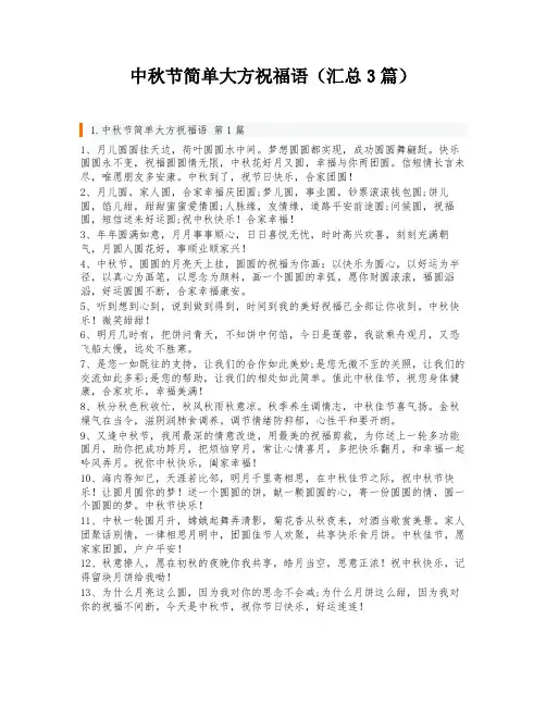 中秋节简单大方祝福语(汇总3篇)