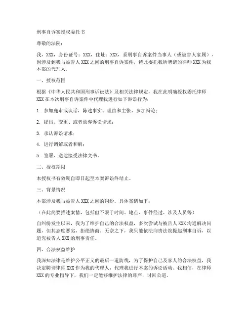 刑事自诉案授权委托书