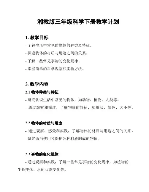 湘教版三年级科学下册教学计划