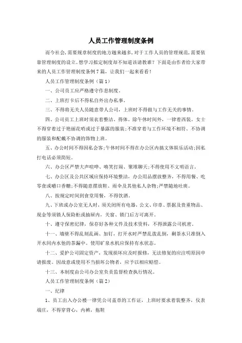 人员工作管理制度条例