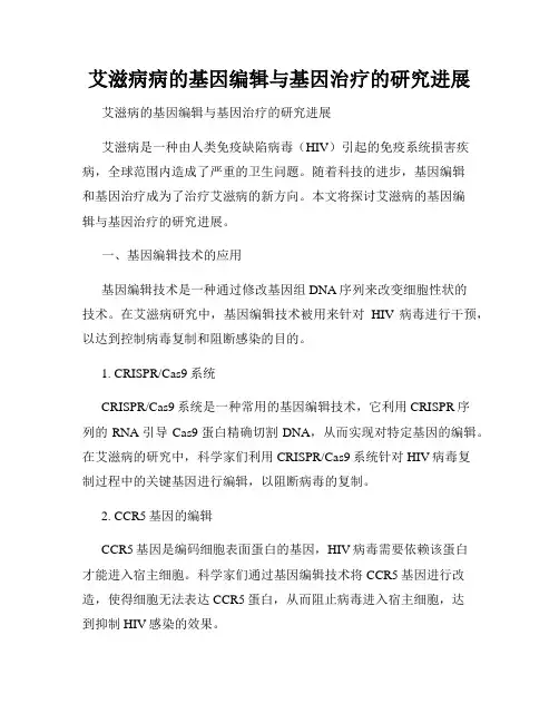 艾滋病病的基因编辑与基因治疗的研究进展
