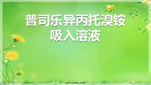 普司乐异丙托溴铵吸入溶液