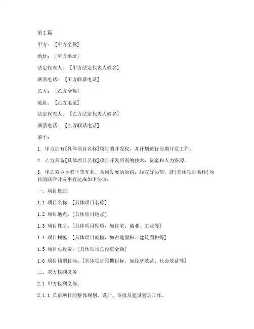 前期联合开发协议书范本(3篇)