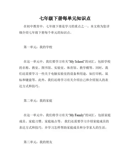 七年级下册每单元知识点