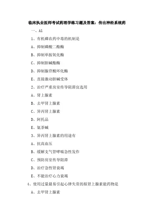 临床执业医师考试药理学练习题及答案：传出神经系统药