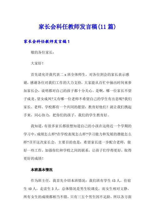 家长会科任教师发言稿(11篇)