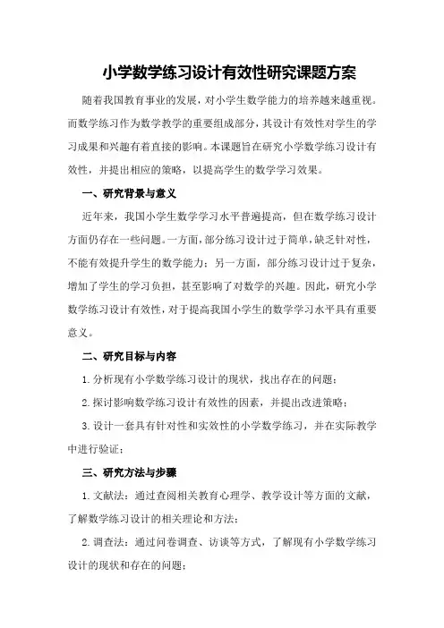 《小学数学练习设计有效性研究》课题方案