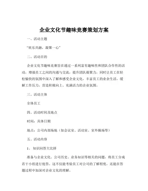 企业文化节趣味竞赛策划方案